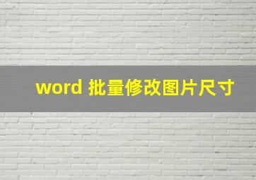 word 批量修改图片尺寸